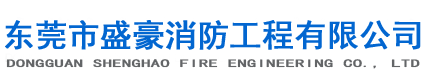 东莞市盛豪消防工程有限公司